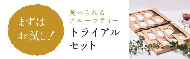 まずはお試し！食べられるフルーツティートライアルセット