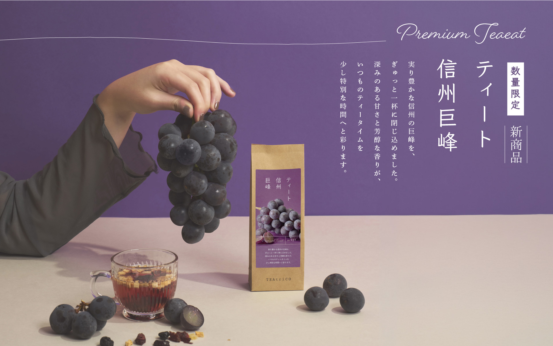 ティート 信州巨峰